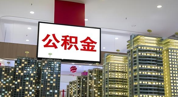 大庆封存公积金如何取（如何办理封存的公积金提取）